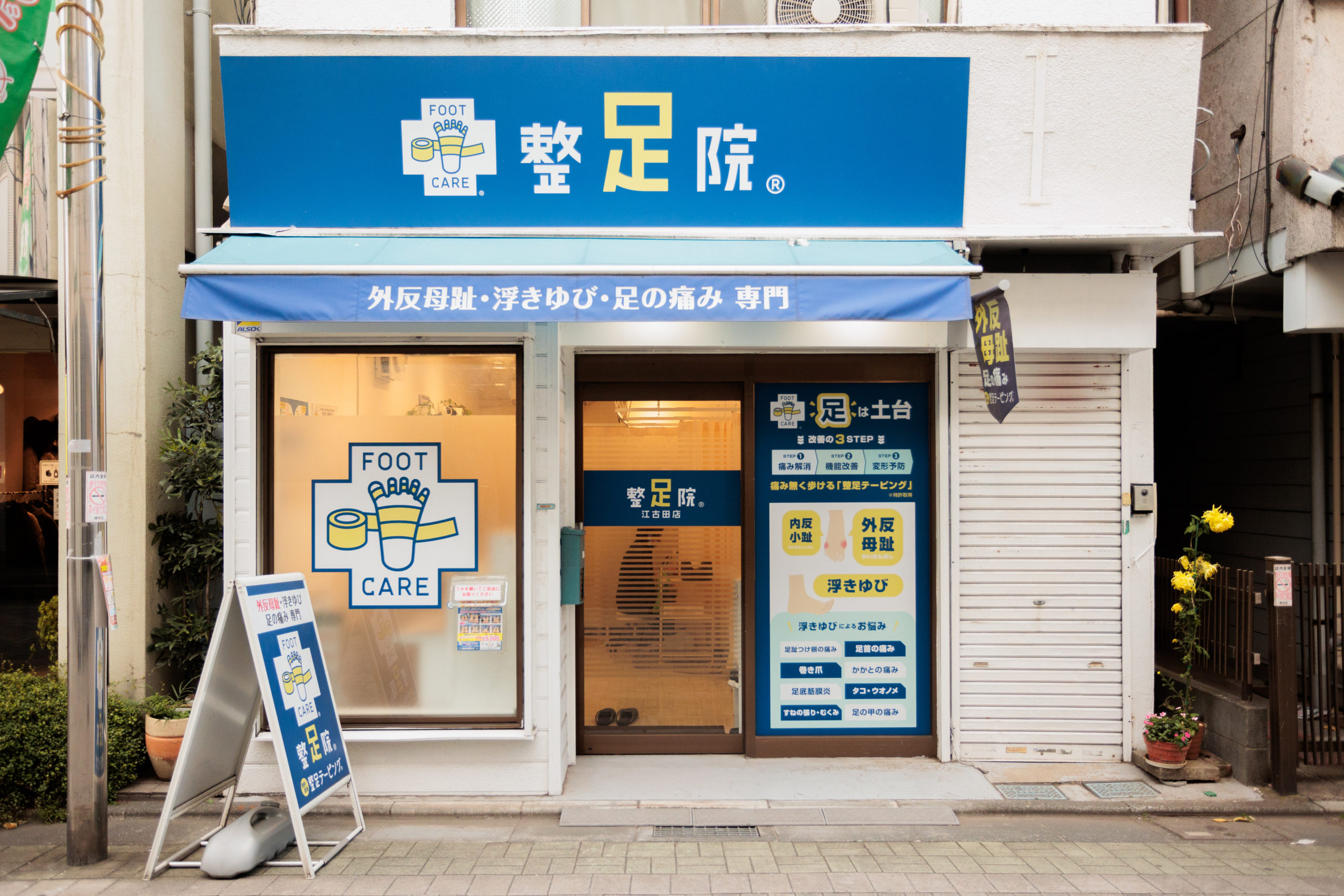 整足院_江古田店_外装1