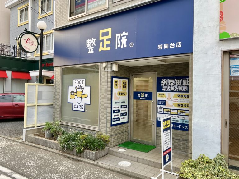 整足院 湘南台店_外観